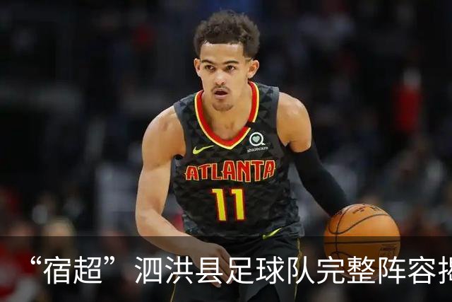 “宿超”泗洪县足球队完整阵容揭晓！