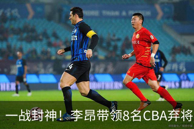 一战封神！李昂带领8名CBA弃将，险些掀翻三冠王，男篮用人引热议