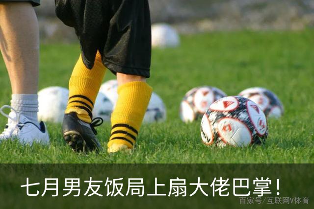 七月男友饭局上扇大佬巴掌！