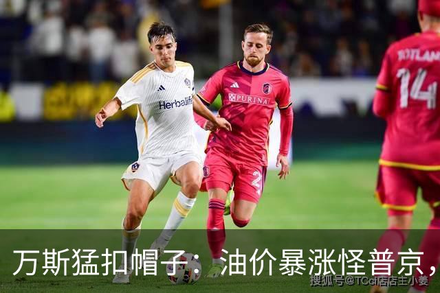 万斯猛扣帽子：油价暴涨怪普京，等中期选举过后画风必变