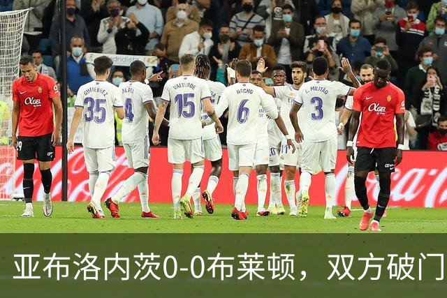 亚布洛内茨0-0布莱顿，双方破门乏术