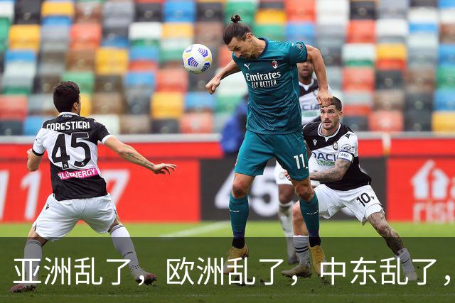 亚洲乱了，欧洲乱了，中东乱了，中国为什么还不下场？