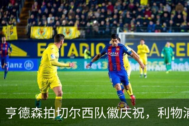 亨德森拍切尔西队徽庆祝，利物浦球迷怒骂“老鼠”