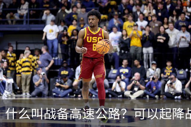 什么叫战备高速公路？可以起降战斗机、轰炸机！河南就有一条