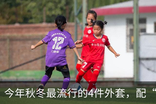 今年秋冬最流行的4件外套，配“连帽卫衣”太时髦了！