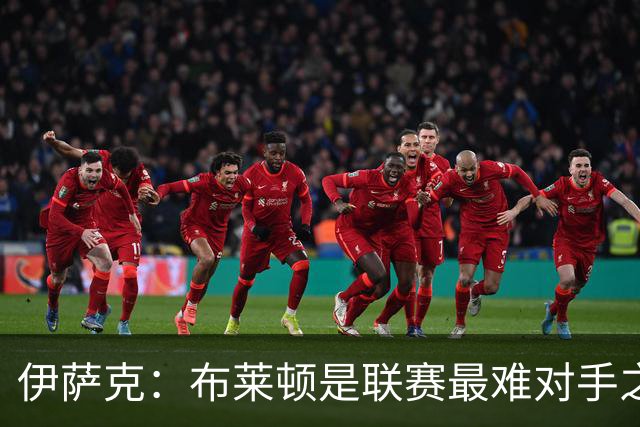 伊萨克：布莱顿是联赛最难对手之一，但我们主场目标只有取胜
