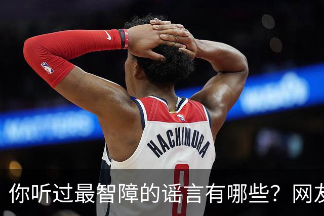 你听过最智障的谣言有哪些？网友：初中学校转来个夜总会小姐，最后一听是我