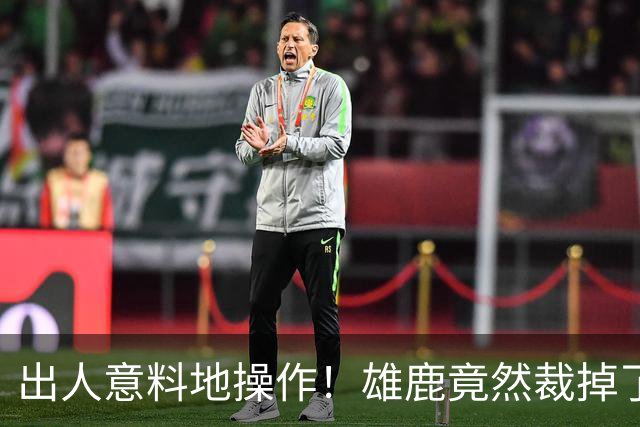 出人意料地操作！雄鹿竟然裁掉了上赛季表现不俗的后场大将？