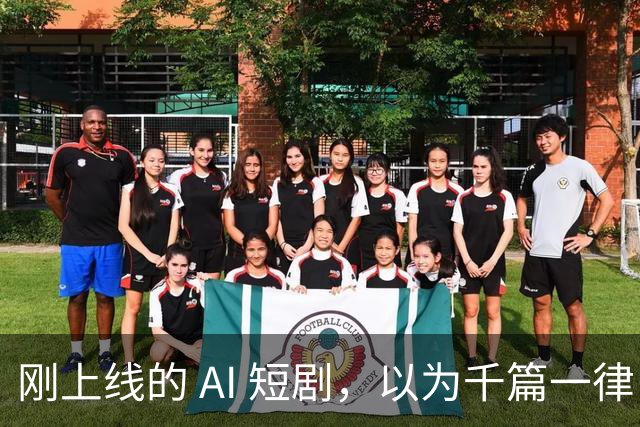 刚上线的 AI 短剧，以为千篇一律，结果通宵刷完了整整 4 部