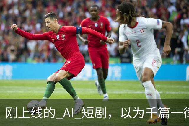 刚上线的 AI 短剧，以为千篇一律，结果通宵刷完了整整 4 部