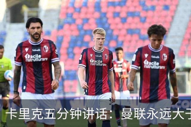 卡里克五分钟讲话：曼联永远大于任何个人