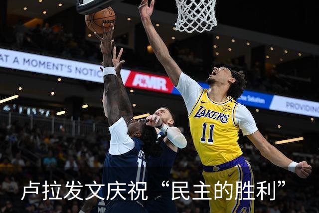 卢拉发文庆祝“民主的胜利”