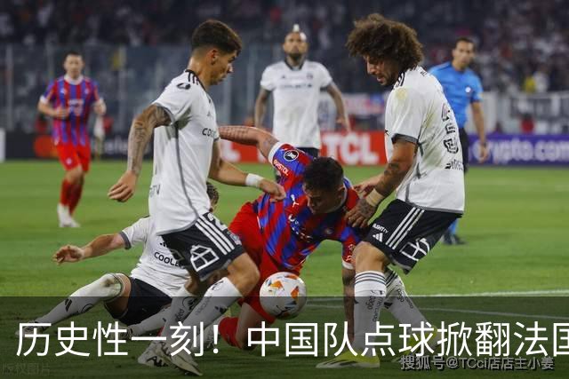 历史性一刻！中国队点球掀翻法国，首进U17女足世界杯8强，沸腾了