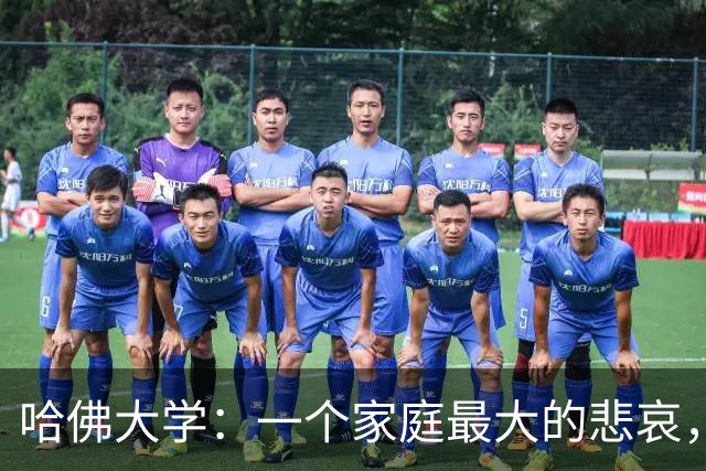 哈佛大学：一个家庭最大的悲哀，就是全家没一个能上得了台面的人