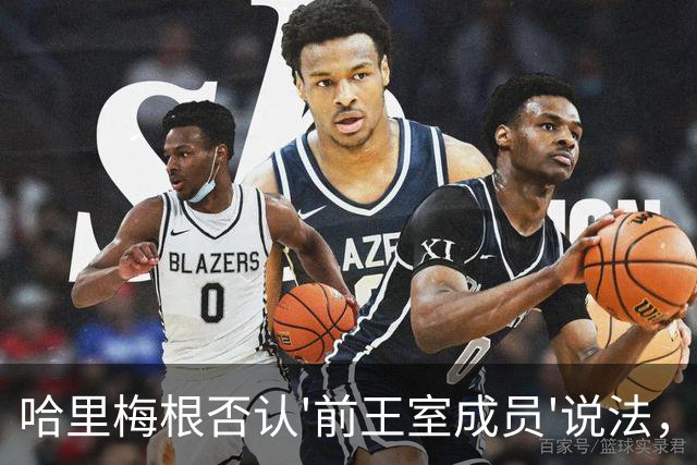 哈里梅根否认'前王室成员'说法，称我们是王室成员，也在工作