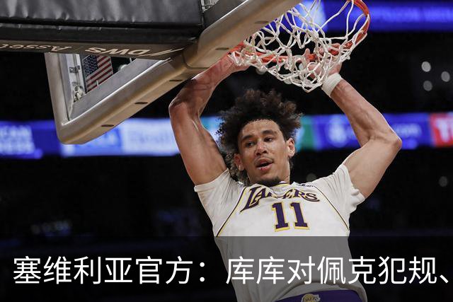 塞维利亚官方：库库对佩克犯规、居莱尔肘击等片段被集锦故意抹除
