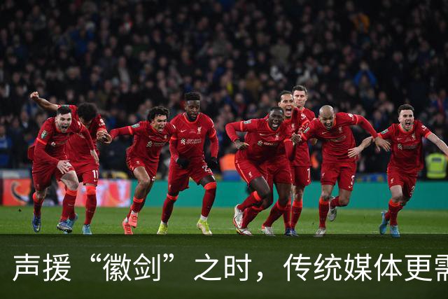 声援“徽剑”之时，传统媒体更需反思自己