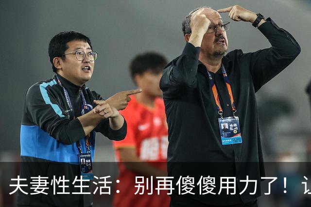 夫妻性生活：别再傻傻用力了！让妻子上瘾的三个技巧，男人必看！