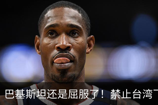 巴基斯坦还是屈服了！禁止台湾飞机飞越领空才3天，转头再度放行