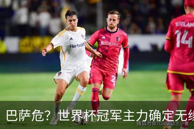 巴萨危？世界杯冠军主力确定无缘国家德比