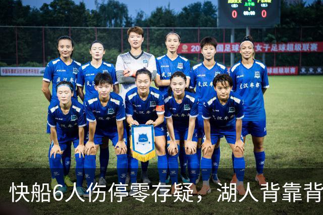 快船6人伤停零存疑，湖人背靠背再战洛城德比