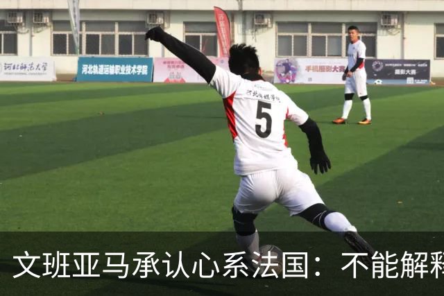 文班亚马承认心系法国：不能解释我的糟糕表现