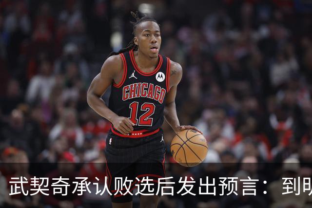 武契奇承认败选后发出预言：到明年，新政府就会对俄罗斯实施制裁