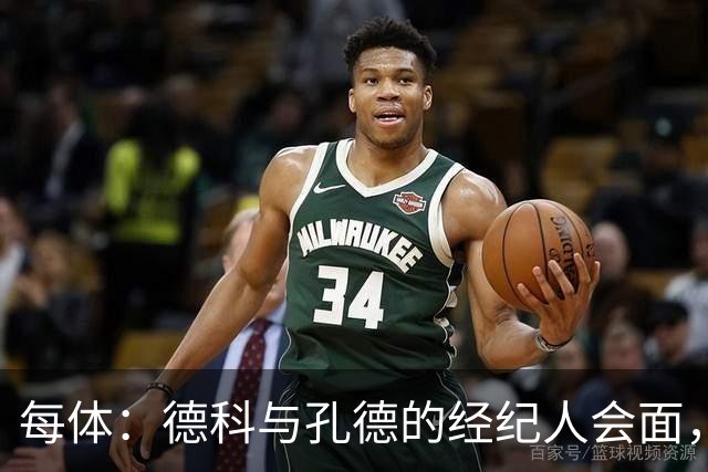 每体：德科与孔德的经纪人会面，巴萨不排除听取对孔德的报价