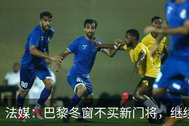法媒：巴黎冬窗不买新门将，继续信任萨福诺夫
