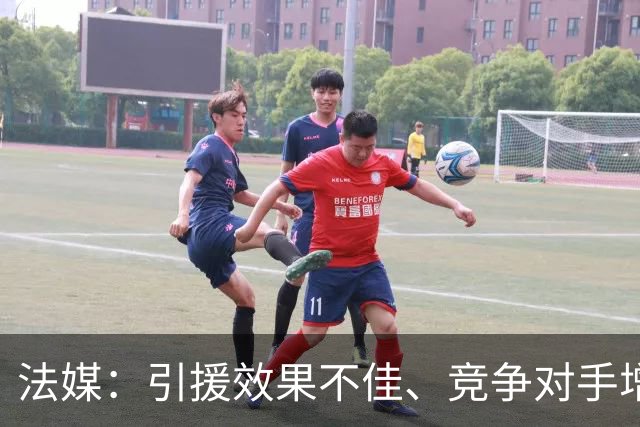 法媒：引援效果不佳、竞争对手增多，皇萨不再青睐法国转会市场