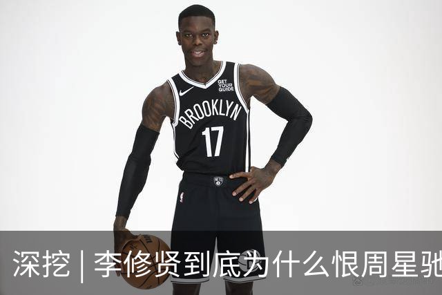深挖 | 李修贤到底为什么恨周星驰？这么多年都不能释怀？