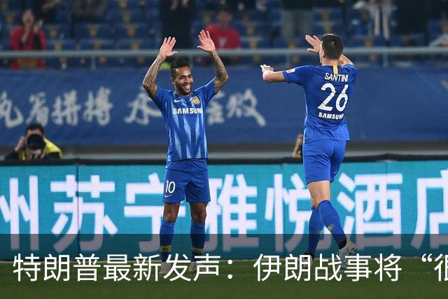 特朗普最新发声：伊朗战事将“很快结束”