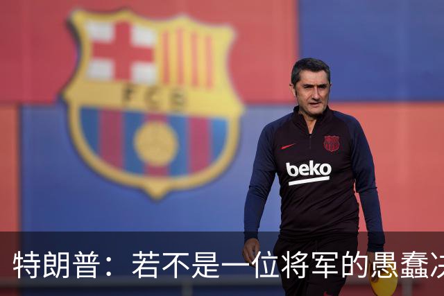 特朗普：若不是一位将军的愚蠢决定，俄军本可以一天就结束战争