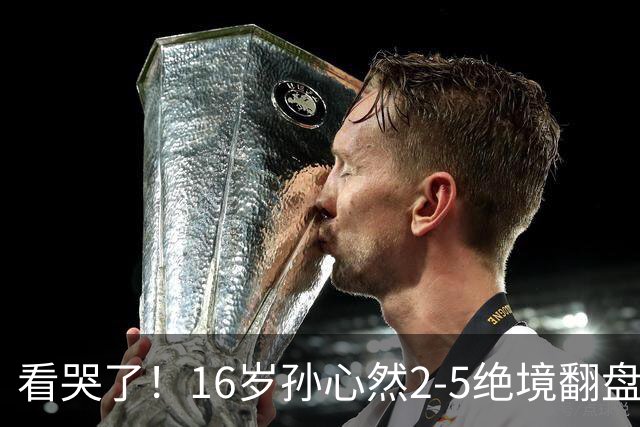 看哭了！16岁孙心然2-5绝境翻盘，抢七2-1力克季莫费耶娃