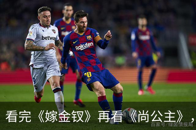 看完《嫁金钗》再看《尚公主》，我想说：真是没对比就没伤害