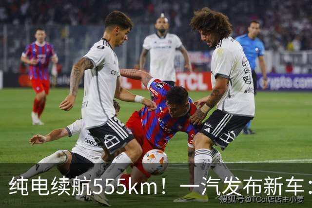 纯电续航555km！一汽发布新车：10月22日正式上市