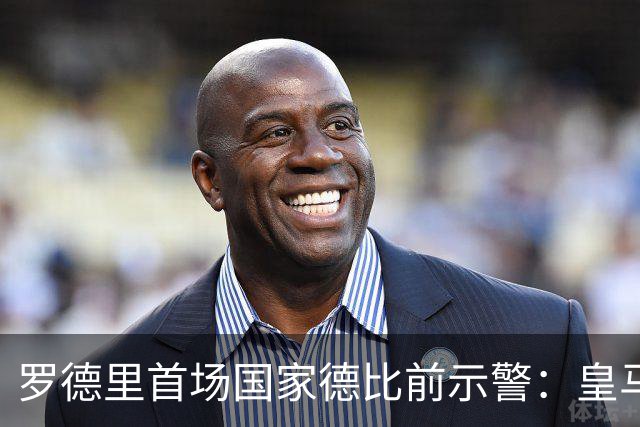 罗德里首场国家德比前示警：皇马会全力出击