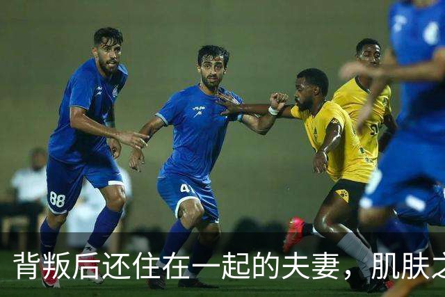 背叛后还住在一起的夫妻，肌肤之亲时牢记三句话，才能走得下去！