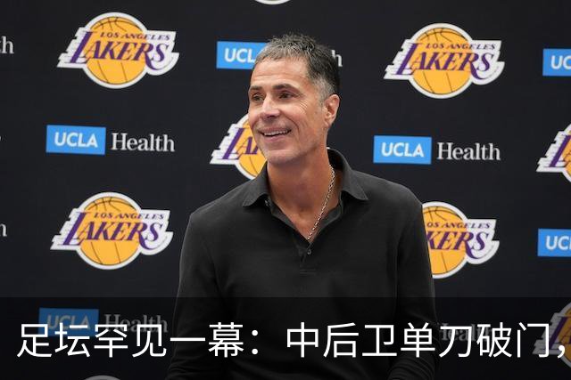足坛罕见一幕：中后卫单刀破门，德甲霸主征服客场，重夺榜首位置