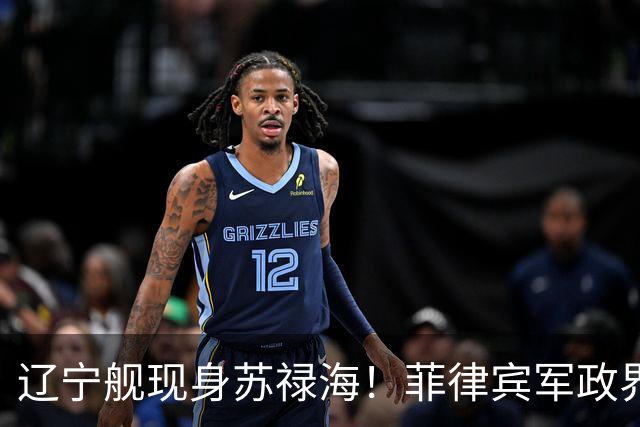 辽宁舰现身苏禄海！菲律宾军政界集体沉默，反华政客也不跳了？