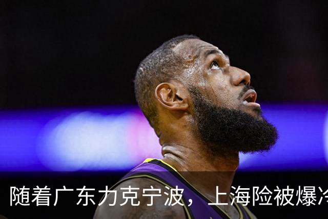 随着广东力克宁波，上海险被爆冷，CBA又乱了！宏远重回前三，深圳倒数第3