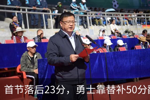 首节落后23分，勇士靠替补50分翻盘湖人