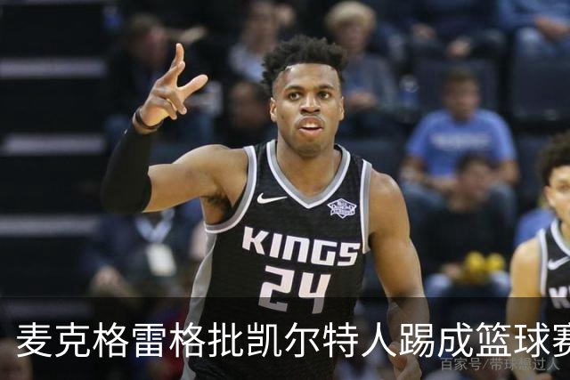 麦克格雷格批凯尔特人踢成篮球赛，奥尼尔：我完全同意