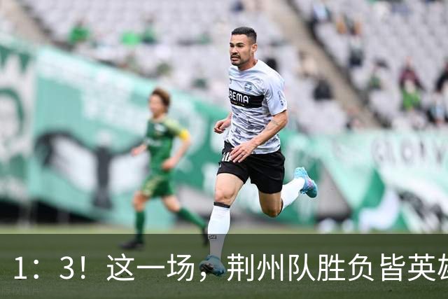 1：3！这一场，荆州队胜负皆英雄！