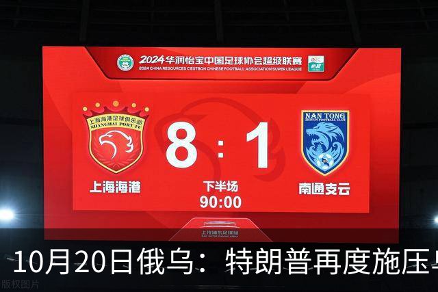 10月20日俄乌：特朗普再度施压乌克兰投降，俄无人机袭击乌儿童