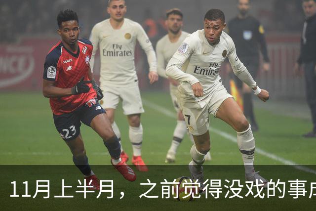 11月上半月，之前觉得没戏的事成了的三个星座，心气也回来了