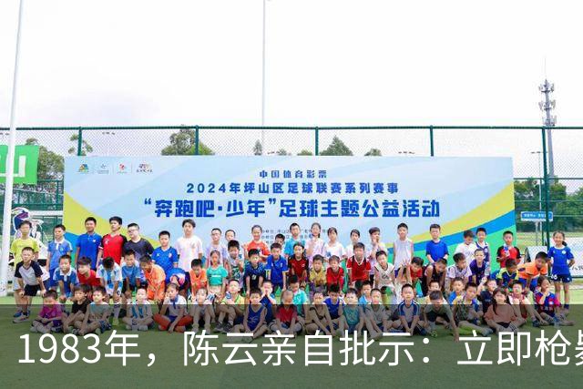 1983年，陈云亲自批示：立即枪毙广东县委书记王仲，原因为何？