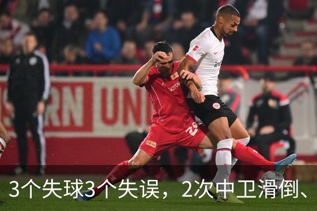 3个失球3个失误，2次中卫滑倒、2次中卫看戏，曼联再次当谐星