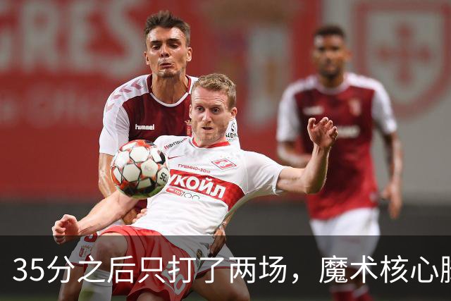 35分之后只打了两场，魔术核心脚踝受伤或缺阵4到6周
