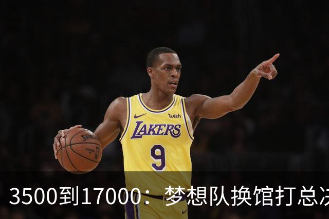 3500到17000：梦想队换馆打总决赛，主场容量翻了近五倍